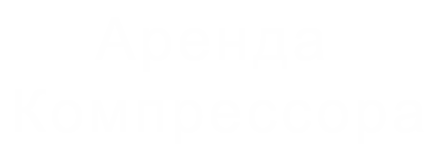 Аренда компрессора (пескоструйная обработка поверхности)